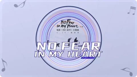 Full Chinese Music Song No Fear In My Heart Lyrics in Chinese with Pinyin