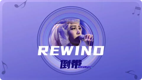 Full Chinese Music Song Rewind Lyrics in Chinese with Pinyin
