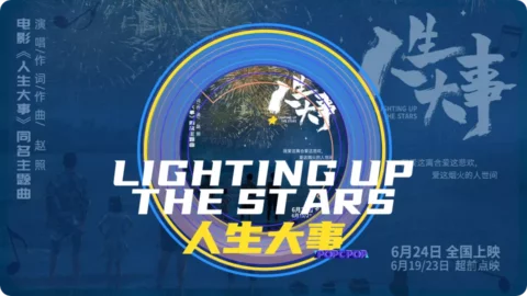 Full Chinese Music Song Lighting Up the Stars Lyrics For Ren Sheng Da Shi in Chinese with Pinyin