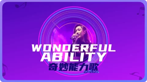 Full Chinese Music Song Wonderful Ability Song Lyrics in Chinese with Pinyin