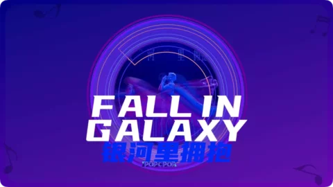 Full Chinese Music Song Fall In Galaxy Song Lyrics For Yin He Li Yong Bao in Chinese with Pinyin