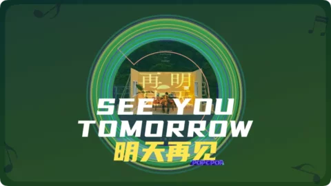 See You Tomorrow Song Lyrics For Ming Tian Zai Jian Thumbnail Image
