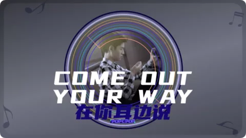 Full Chinese Music Song Come Out Your Way Song Lyrics For Zai Ni Er Bian Shuo in Chinese with Pinyin