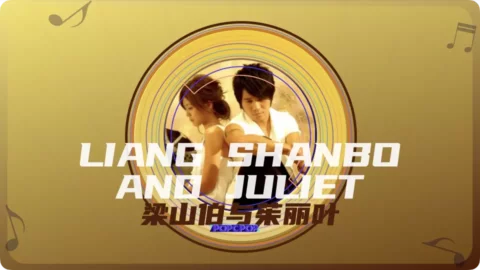 Full Chinese Music Song Liang Shanbo and Juliet Lyrics For Liang Shan Bo Yu Zhu Li Ye in Chinese with Pinyin