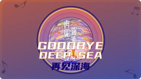 Full Chinese Music Song Goodbye Deep Sea Lyrics For Zai Jian Shen Hai From Deep Sea OST in Chinese with Pinyin