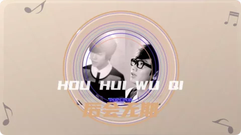 Full Chinese Music Song Hou Hui Wu Qi Lyrics in Chinese And Pinyin in Chinese with Pinyin