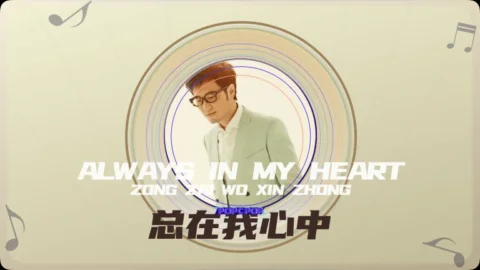 Full Chinese Music Song Always In My Heart Lyrics For Zong Zai Wo Xin Zhong in Chinese with Pinyin