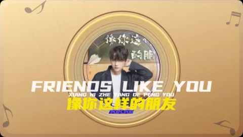 Full Chinese Music Song Friends Like You Lyrics For Xiang Ni Zhe Yang De Peng You From Tiger Visit Macao OST in Chinese with Pinyin