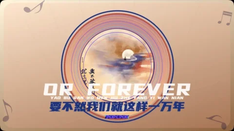 Full Chinese Music Song Or Forever Lyrics For Yao Bu Ran Wo Men Jiu Zhe Yang Guo Yi Wan Nian in Chinese with Pinyin