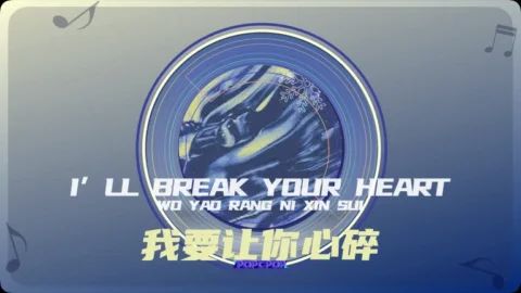 Full Chinese Music Song I Will Break Your Heart Lyrics For Wo Yao Rang Ni Xin Sui in Chinese with Pinyin