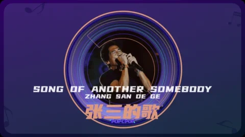 Full Chinese Music Song Song of Another Somebody Lyrics For Zhang San De Ge in Chinese with Pinyin