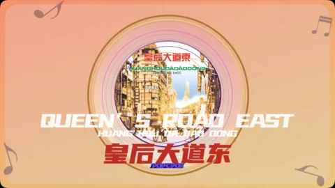 Full Chinese Music Song Queen’s Road East Lyrics For Huang Hou Da Dao Dong in Chinese with Pinyin