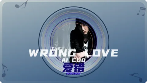 Full Chinese Music Song Wrong Love Lyrics For Ai Cuo in Chinese with Pinyin