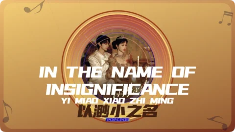 Full Chinese Music Song In the Name Of Insignificance Lyrics For Yi Miao Xiao Zhi Ming in Chinese with Pinyin