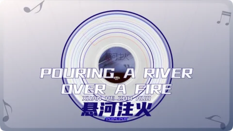 Full Chinese Music Song Pouring A River Over A Fire Lyrics For Xuan He Zhu Huo in Chinese with Pinyin