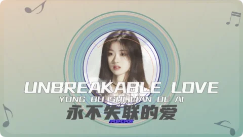 Full Chinese Music Song Unbreakable Love Lyrics For Yong Bu Shi Lian De Ai in Chinese with Pinyin