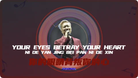 Full Chinese Music Song Your Eyes Betray Your Heart Lyrics For Ni De Yan Jing Bei Pan Ni De Xin in Chinese with Pinyin