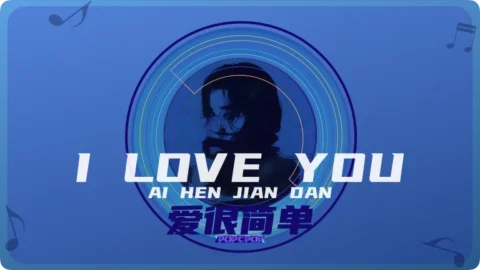 Full Chinese Music Song I Love You Lyrics For Ai Hen Jian Dan in Chinese with Pinyin