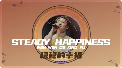 Full Chinese Music Song Steady Happiness Lyrics For Wen Wen De Xing Fu in Chinese with Pinyin