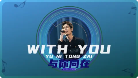 Full Chinese Music Song With You Lyrics For Yu Ni Tong Zai in Chinese with Pinyin